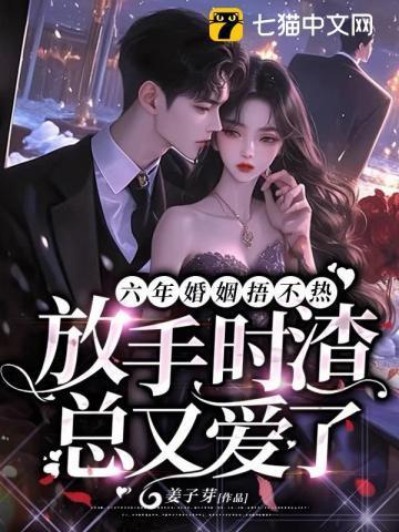 结婚六年