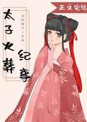 太子火葬纪事 人物介绍