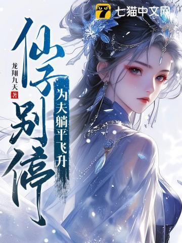 仙子必须败免费阅读