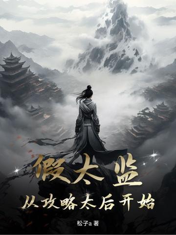 假太监从攻略太后开始最新章节