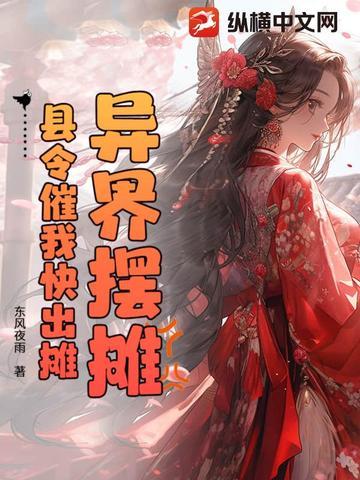 县令催我快出摊 东风夜雨
