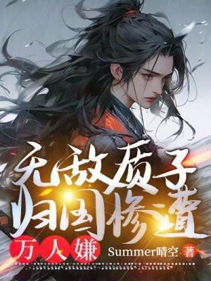 质子十八年归国万人短剧