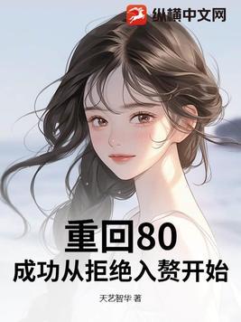 重回80成功从拒绝入赘开始