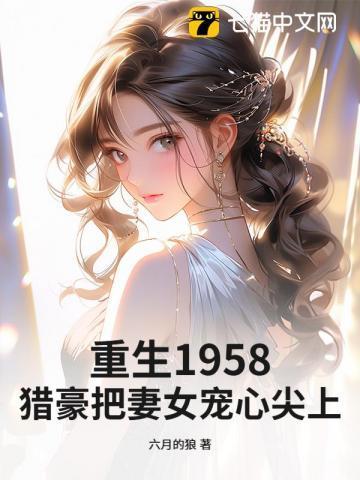 重生猎户妻