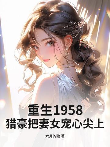 重生猎户大全