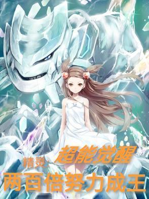 两百倍努力成王 fanqie 两百倍努力成王 fanqie