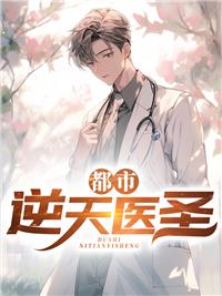 都市逆天神医百度百科