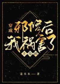 穿成邪修后我祸害了主角团男主