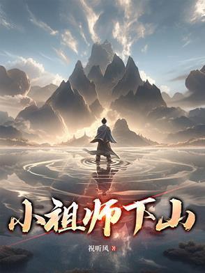 小师祖的修仙日常