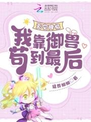 天灾降临我靠御兽苟到最后无弹窗