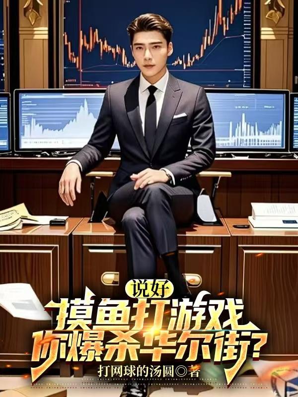 你爆杀华尔街?未删版