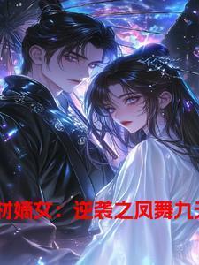 废材嫡女要逆天全文免费阅读