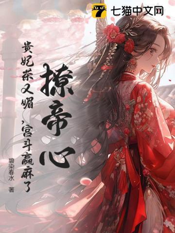 贵妃很撩人