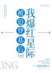 被迫登基后我爆红星际晋江