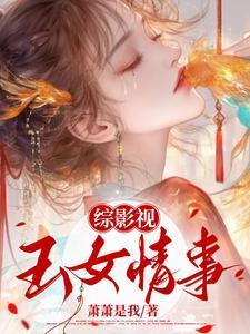 综影视玉女媚骨萧萧是我