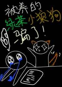 被养的绿茶小狼狗骗了56章