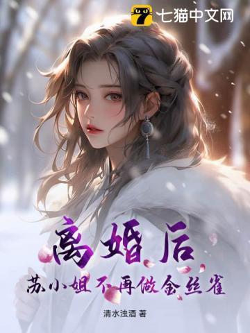 苏小姐不再做金丝雀 苏小姐不再做金丝雀