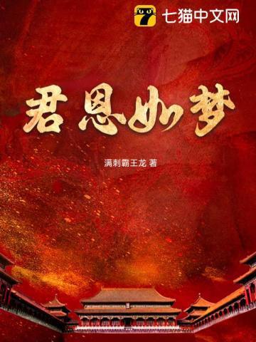 君恩如梦结果