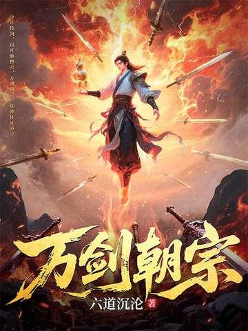万剑朝宗大结局免费观看