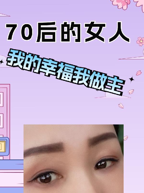 70后的女人一晃就奔五了