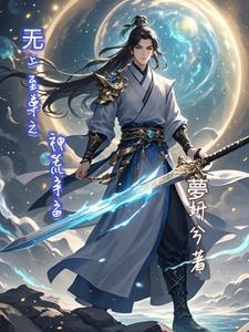 无上至尊简介
