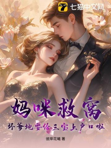 坏爹地别吃妈咪