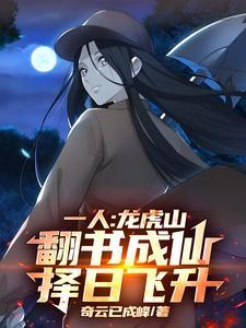 择日飞升(1-554)