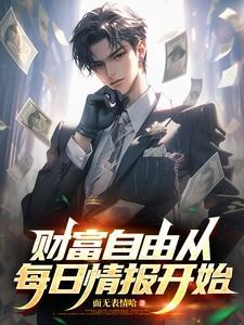 财富自由从每日情报开始演员表