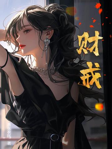 财戒最新章节免费阅读
