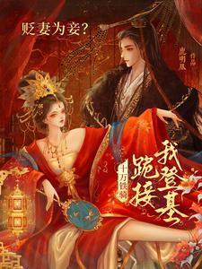 贬妻为妾?十万铁骑跪接我登基萧倾雪 贬妻为妾?十万铁骑跪接我登基萧倾雪