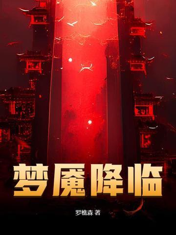 梦魇降临七猫 梦魇降临七猫