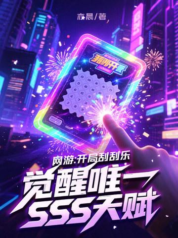 网游开局刮刮乐觉醒唯一sss天赋书旗