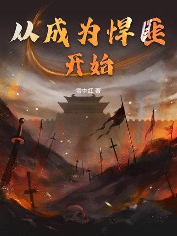 从成为悍匪开始什么时候更新
