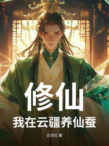 修仙我在云疆养仙蚕飞鸟