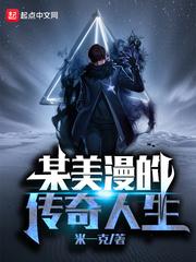 某美漫的传奇人生米一克