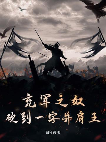 充军之奴