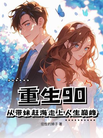 重生90从带妹赶海走上人生巅峰 任性的狮子