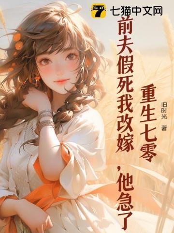 和前夫重生七零