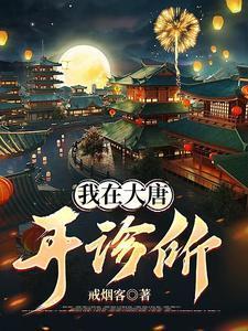 我在大唐开诊所的免费阅读
