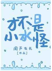 才不是小水怪是吧