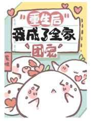 重生后我成了全家的团宠紫霄