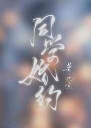 同学婚约免费阅读全文