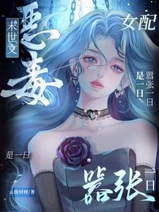 好看的末世恶毒女配文