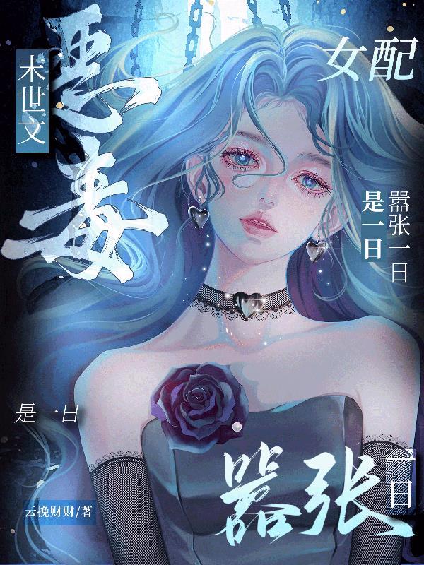 末世之恶毒女配(简)gl黄色废料