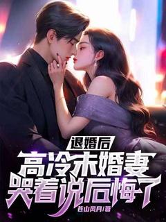 高冷未婚妻哭着说后悔了 第650章