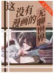 这没有漫画的无聊世界[综漫