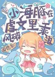 小海豚在虐文乘风破浪26章