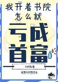 我开书院怎么亏成首富了TXT