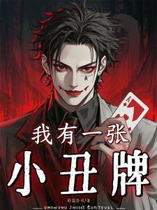 我有一张小丑牌在线观看