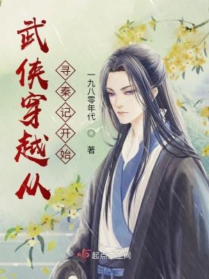 武侠穿越从寻秦记开始zip 武侠穿越从寻秦记开始zip